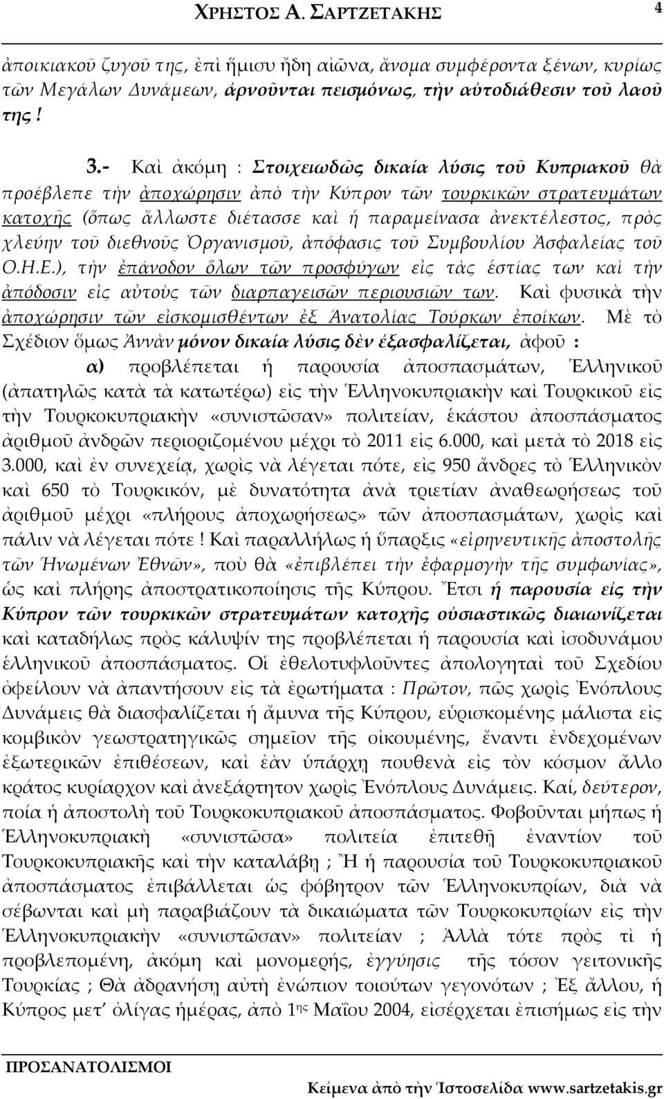 διεθνοῦς Ὀργανισμοῦ, ἀπόφασις τοῦ Συμβουλίου Ἀσφαλείας τοῦ Ο.Η.Ε.), τὴν ἐπάνοδον ὅλων τῶν προσφύγων εἰς τὰς ἑστίας των καὶ τὴν ἀπόδοσιν εἰς αὐτοὺς τῶν διαρπαγεισῶν περιουσιῶν των.