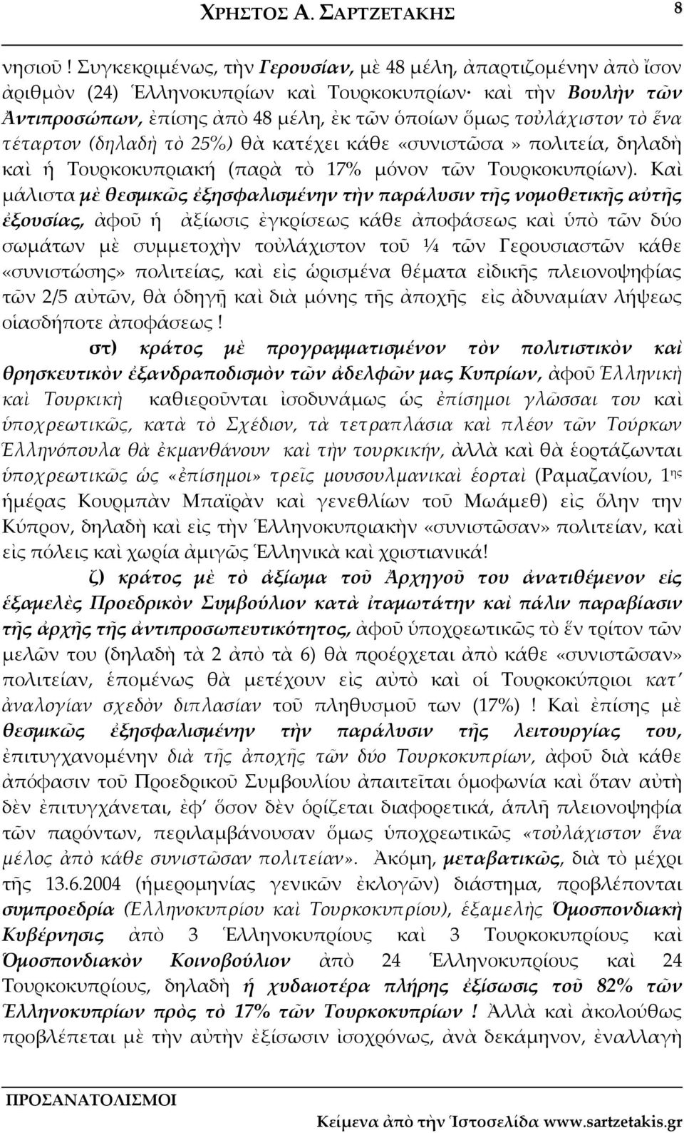 ἕνα τέταρτον (δηλαδὴ τὸ 25%) θὰ κατέχει κάθε «συνιστῶσα» πολιτεία, δηλαδὴ καὶ ἡ Τουρκοκυπριακή (παρὰ τὸ 17% μόνον τῶν Τουρκοκυπρίων).