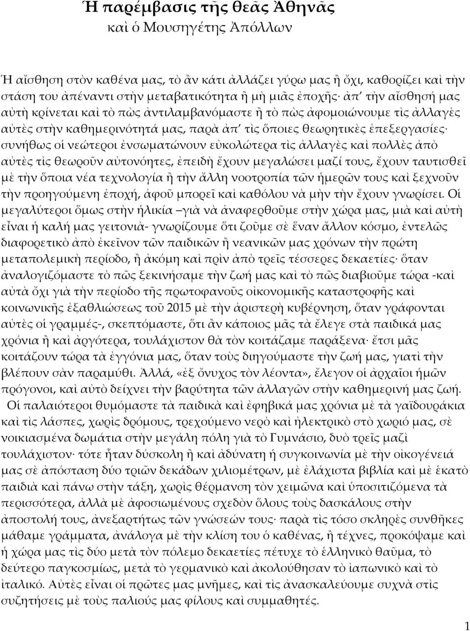 εὐκολώτερα τὶς ἀλλαγὲς καὶ πολλὲς ἀπὸ αὐτὲς τὶς θεωροῦν αὐτονόητες, ἐπειδὴ ἔχουν μεγαλώσει μαζί τους, ἔχουν ταυτισθεῖ μὲ τὴν ὅποια νέα τεχνολογία ἢ τὴν ἄλλη νοοτροπία τῶν ἡμερῶν τους καὶ ξεχνοῦν τὴν