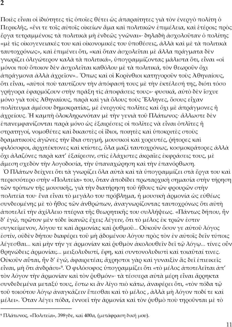 γνωρίζει ὀλιγώτερον καλὰ τὰ πολιτικά», ὑπογραμμίζοντας μάλιστα ὅτι, εἶναι «οἱ μόνοι ποὺ ὅποιον δὲν ἀσχολεῖται καθόλου μὲ τὰ πολιτικά, τὸν θεωροῦν ὄχι ἀπράγμονα ἀλλὰ ἀχρεῖον».