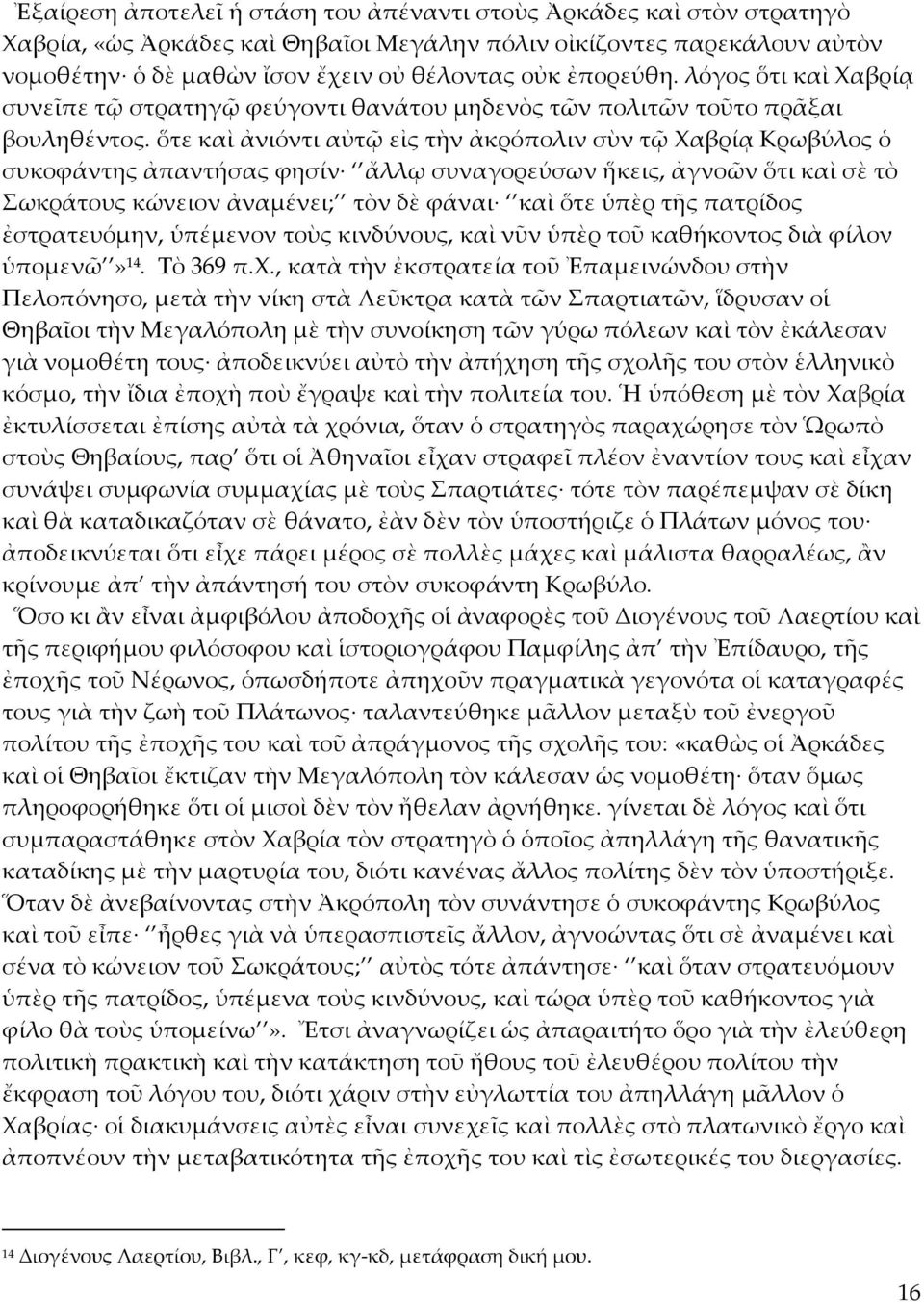 ὅτε καὶ ἀνιόντι αὐτῷ εἰς τὴν ἀκρόπολιν σὺν τῷ Χαβρίᾳ Κρωβύλος ὁ συκοφάντης ἀπαντήσας φησίν ἄλλῳ συναγορεύσων ἥκεις, ἀγνοῶν ὅτι καὶ σὲ τὸ Σωκράτους κώνειον ἀναμένει; τὸν δὲ φάναι καὶ ὅτε ὑπὲρ τῆς