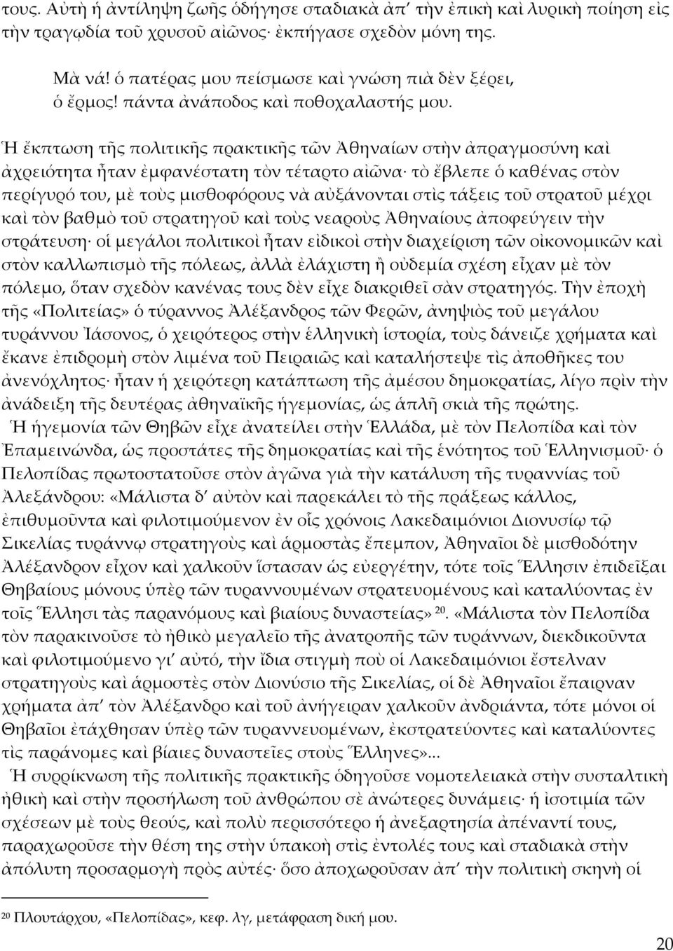 Ἡ ἔκπτωση τῆς πολιτικῆς πρακτικῆς τῶν Ἀθηναίων στὴν ἀπραγμοσύνη καὶ ἀχρειότητα ἦταν ἐμφανέστατη τὸν τέταρτο αἰῶνα τὸ ἔβλεπε ὁ καθένας στὸν περίγυρό του, μὲ τοὺς μισθοφόρους νὰ αὐξάνονται στὶς τάξεις