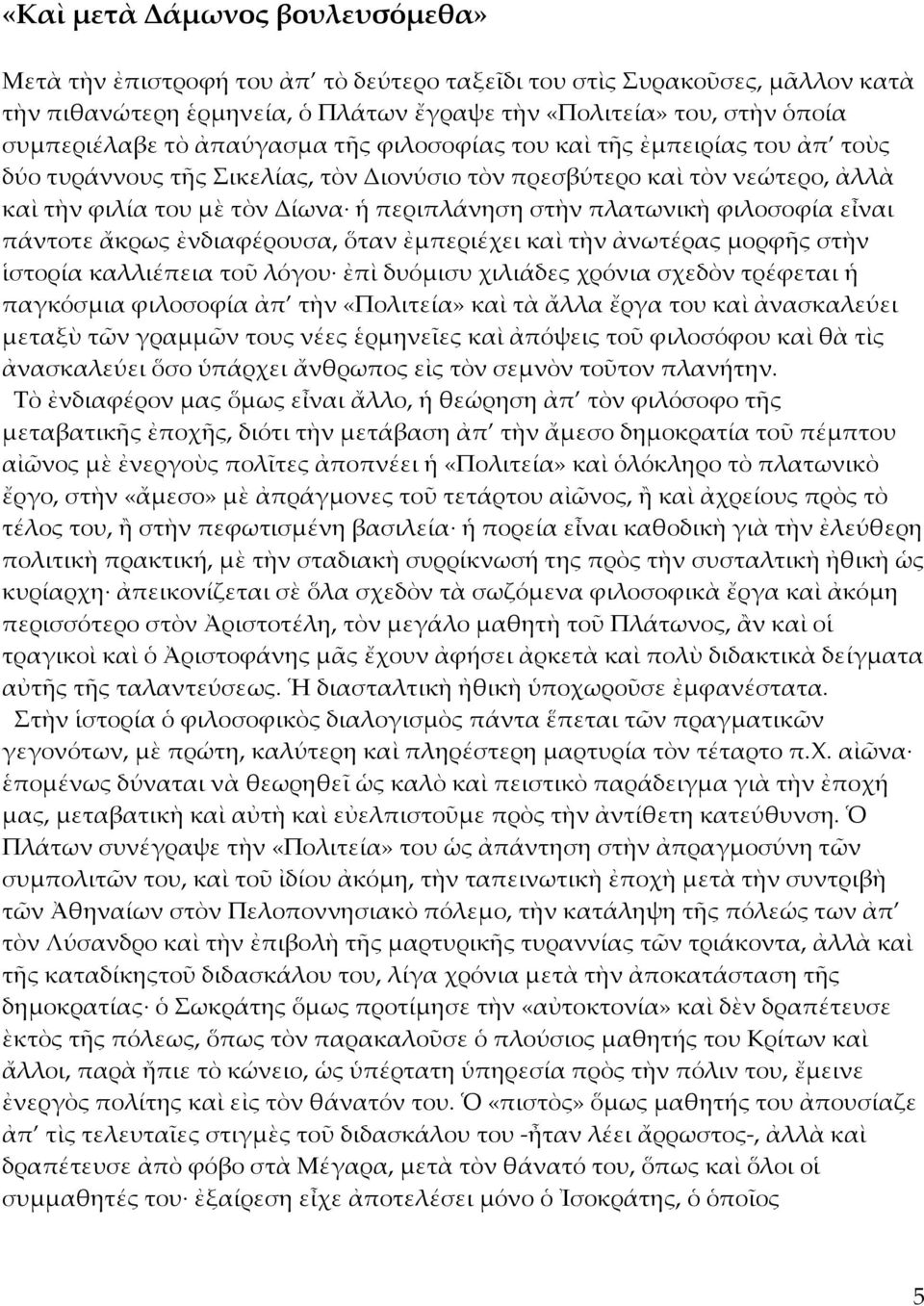 φιλοσοφία εἶναι πάντοτε ἄκρως ἐνδιαφέρουσα, ὅταν ἐμπεριέχει καὶ τὴν ἀνωτέρας μορφῆς στὴν ἱστορία καλλιέπεια τοῦ λόγου ἐπὶ δυόμισυ χιλιάδες χρόνια σχεδὸν τρέφεται ἡ παγκόσμια φιλοσοφία ἀπ τὴν