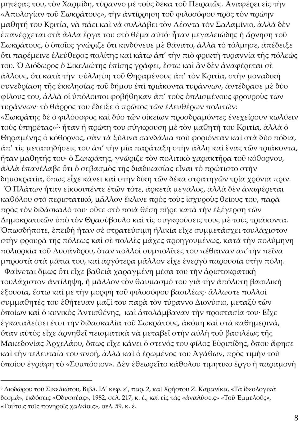 θέμα αὐτό ἦταν μεγαλειώδης ἡ ἄρνηση τοῦ Σωκράτους, ὁ ὁποῖος γνώριζε ὅτι κινδύνευε μὲ θάνατο, ἀλλὰ τὸ τόλμησε, ἀπέδειξε ὅτι παρέμεινε ἐλεύθερος πολίτης καὶ κάτω ἀπ τὴν πιὸ φρικτὴ τυραννία τῆς πόλεώς