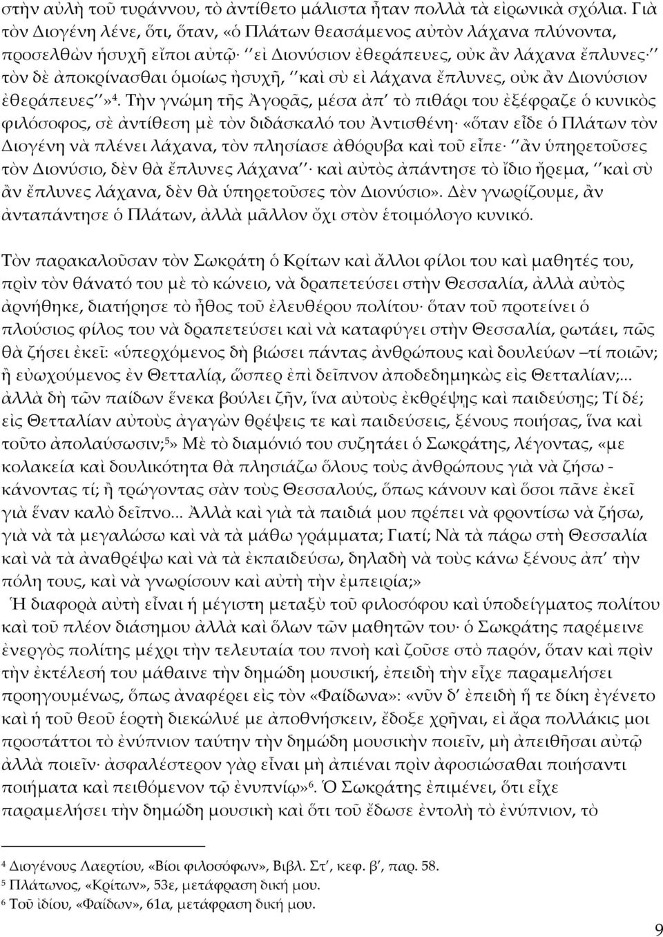 λάχανα ἔπλυνες, οὐκ ἂν Διονύσιον ἐθεράπευες» 4.