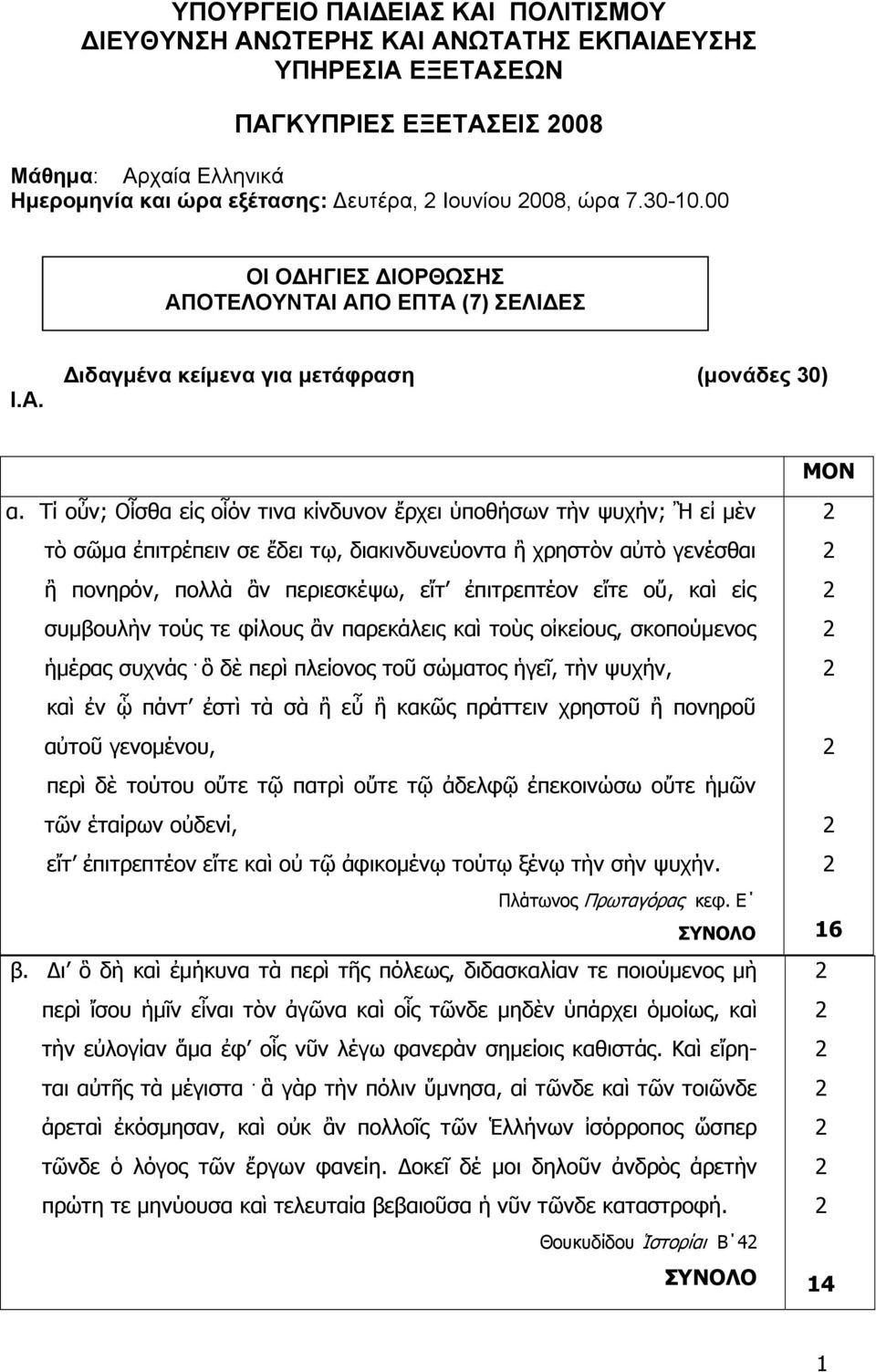 Τί οὖν; Οἶσθα εἰς οἷόν τινα κίνδυνον ἔρχει ὑποθήσων τὴν ψυχήν; Ἢ εἰ μὲν τὸ σῶμα ἐπιτρέπειν σε ἔδει τῳ, διακινδυνεύοντα ἢ χρηστὸν αὐτὸ γενέσθαι ἢ πονηρόν, πολλὰ ἂν περιεσκέψω, εἴτ ἐπιτρεπτέον εἴτε οὔ,