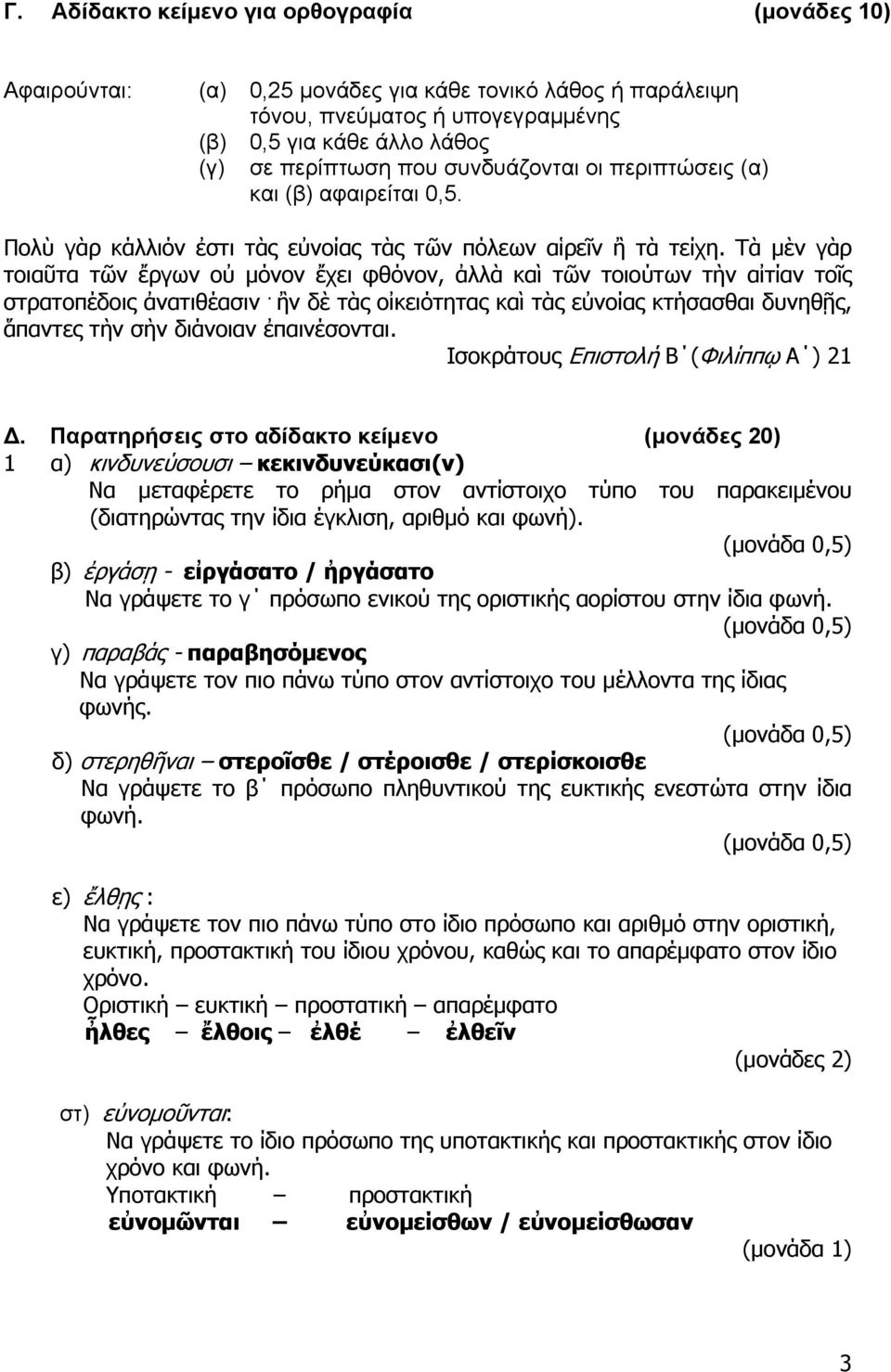 Τὰ μὲν γὰρ τοιαῦτα τῶν ἔργων οὐ μόνον ἔχει φθόνον, ἀλλὰ καὶ τῶν τοιούτων τὴν αἰτίαν τοῖς στρατοπέδοις ἀνατιθέασιν.