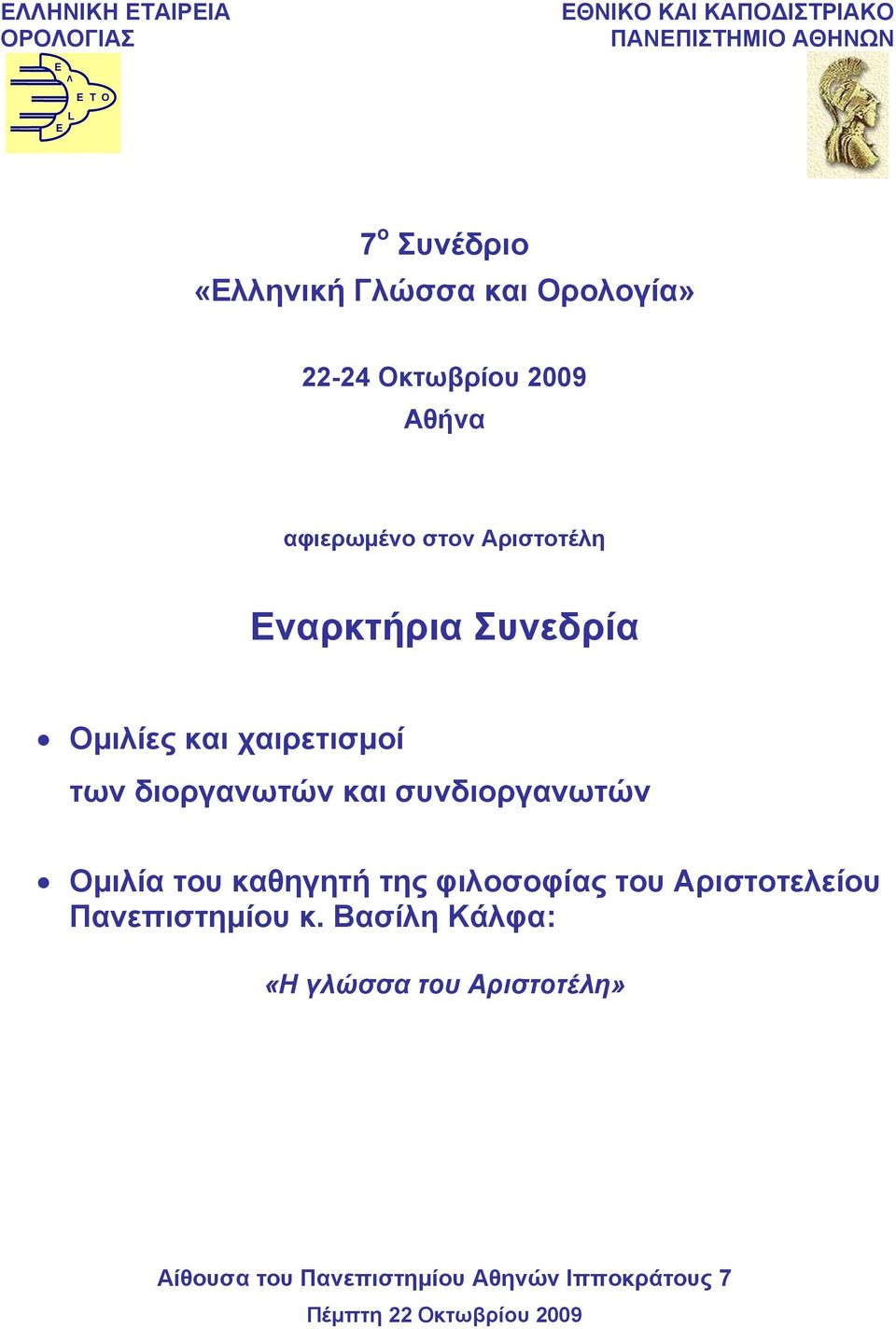 χαιρετισμοί των διοργανωτών και συνδιοργανωτών Ομιλία του καθηγητή της φιλοσοφίας του Αριστοτελείου