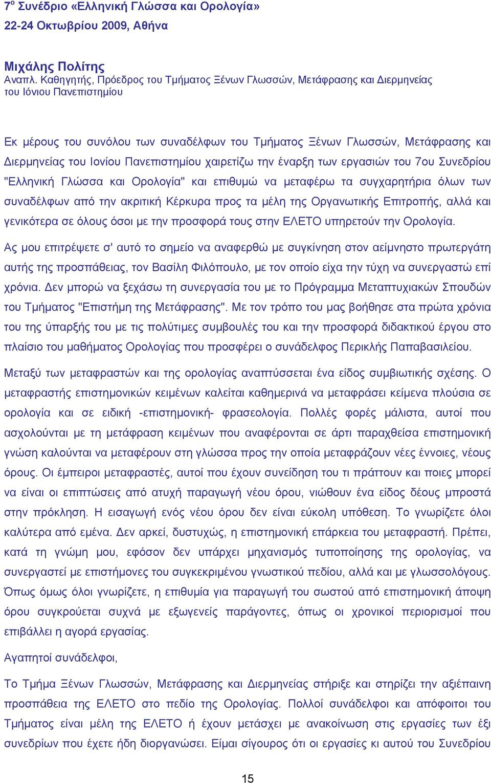 Ιονίου Πανεπιστημίου χαιρετίζω την έναρξη των εργασιών του 7ου Συνεδρίου "Ελληνική Γλώσσα και Ορολογία" και επιθυμώ να μεταφέρω τα συγχαρητήρια όλων των συναδέλφων από την ακριτική Κέρκυρα προς τα