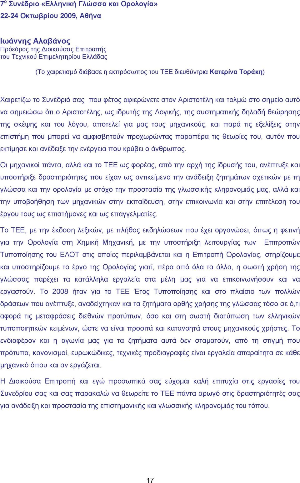 δηλαδή θεώρησης της σκέψης και του λόγου, αποτελεί για μας τους μηχανικούς, και παρά τις εξελίξεις στην επιστήμη που μπορεί να αμφισβητούν προχωρώντας παραπέρα τις θεωρίες του, αυτόν που εκτίμησε και