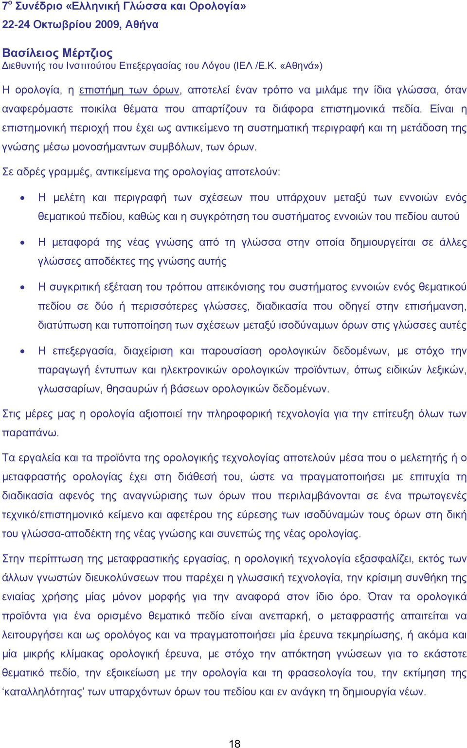 Είναι η επιστημονική περιοχή που έχει ως αντικείμενο τη συστηματική περιγραφή και τη μετάδοση της γνώσης μέσω μονοσήμαντων συμβόλων, των όρων.