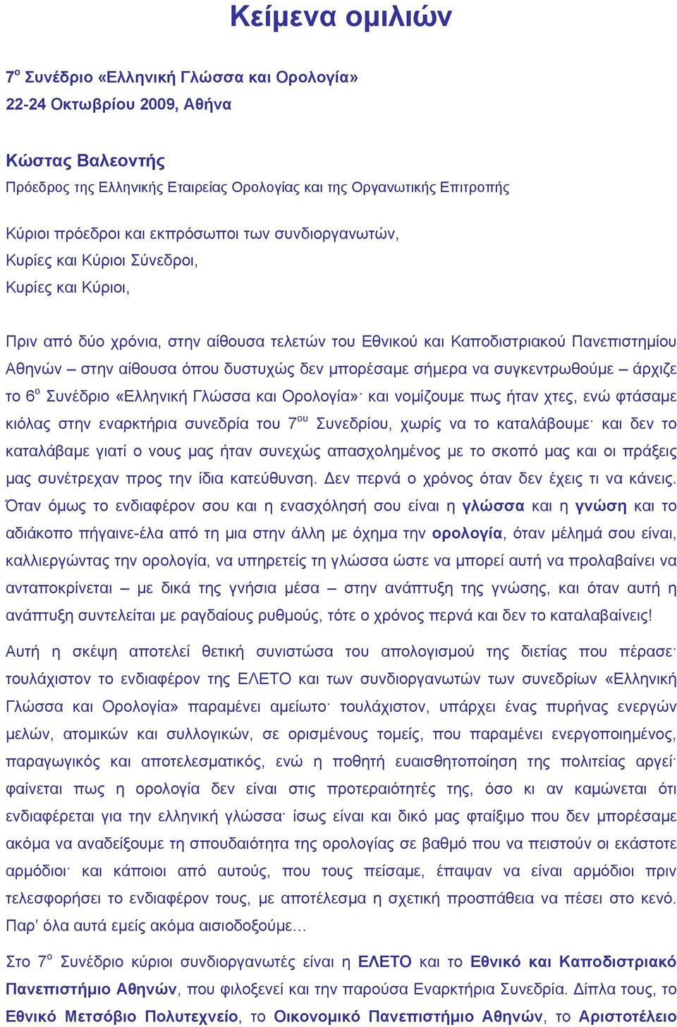 δεν μπορέσαμε σήμερα να συγκεντρωθούμε άρχιζε το 6 ο Συνέδριο «Ελληνική Γλώσσα και Ορολογία» και νομίζουμε πως ήταν χτες, ενώ φτάσαμε κιόλας στην εναρκτήρια συνεδρία του 7 ου Συνεδρίου, χωρίς να το