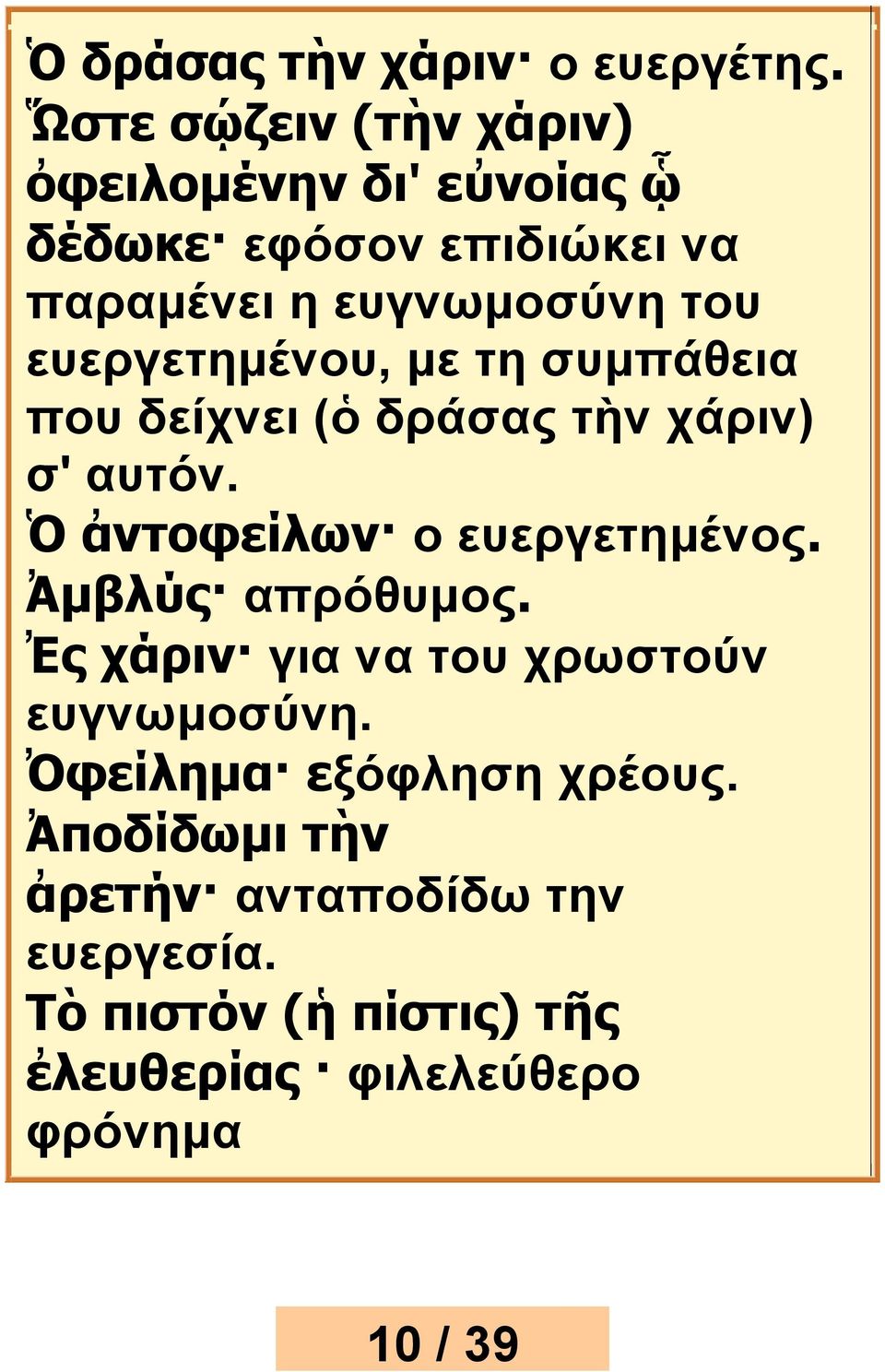 ευεργετημένου, με τη συμπάθεια που δείχνει (ὁ δράσας τὴν χάριν) σ' αυτόν. Ὁ ἀντοφείλων ο ευεργετημένος.