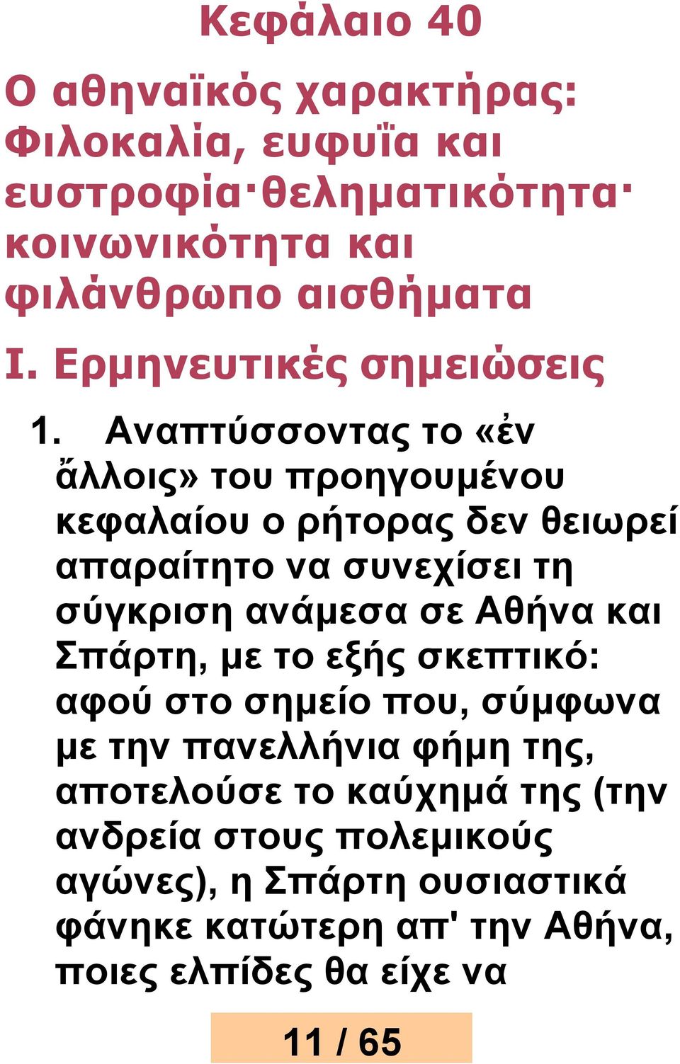 Αναπτύσσοντας το «ἐν ἄλλοις» του προηγουμένου κεφαλαίου ο ρήτορας δεν θειωρεί απαραίτητο να συνεχίσει τη σύγκριση ανάμεσα σε Αθήνα