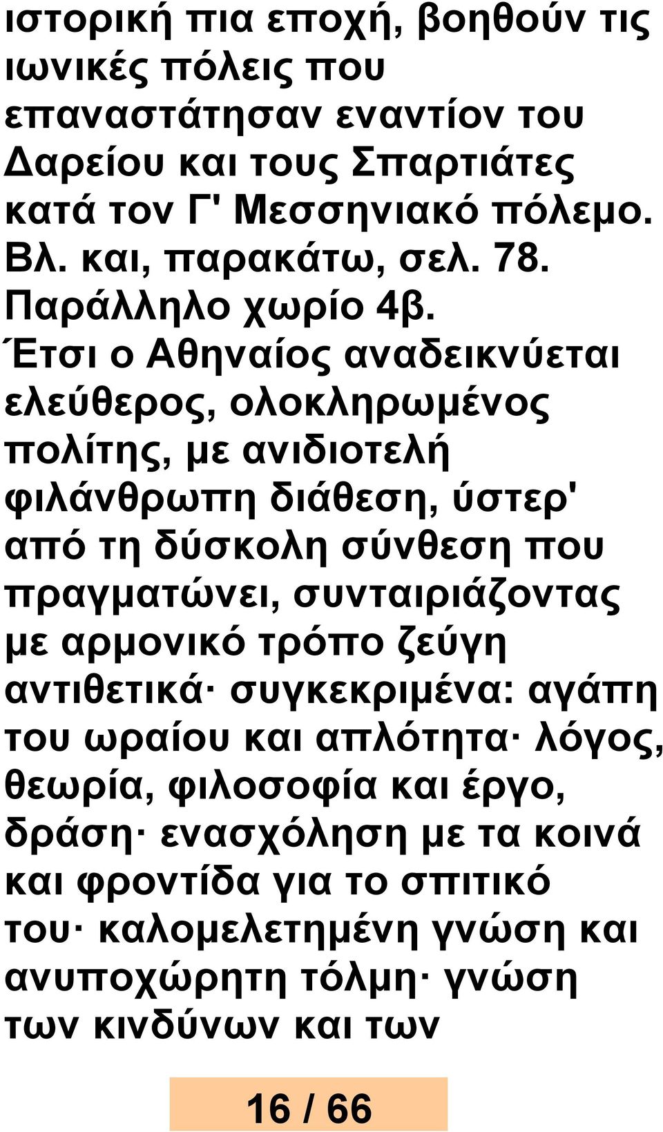 Έτσι ο Αθηναίος αναδεικνύεται ελεύθερος, ολοκληρωμένος πολίτης, με ανιδιοτελή φιλάνθρωπη διάθεση, ύστερ' από τη δύσκολη σύνθεση που πραγματώνει,