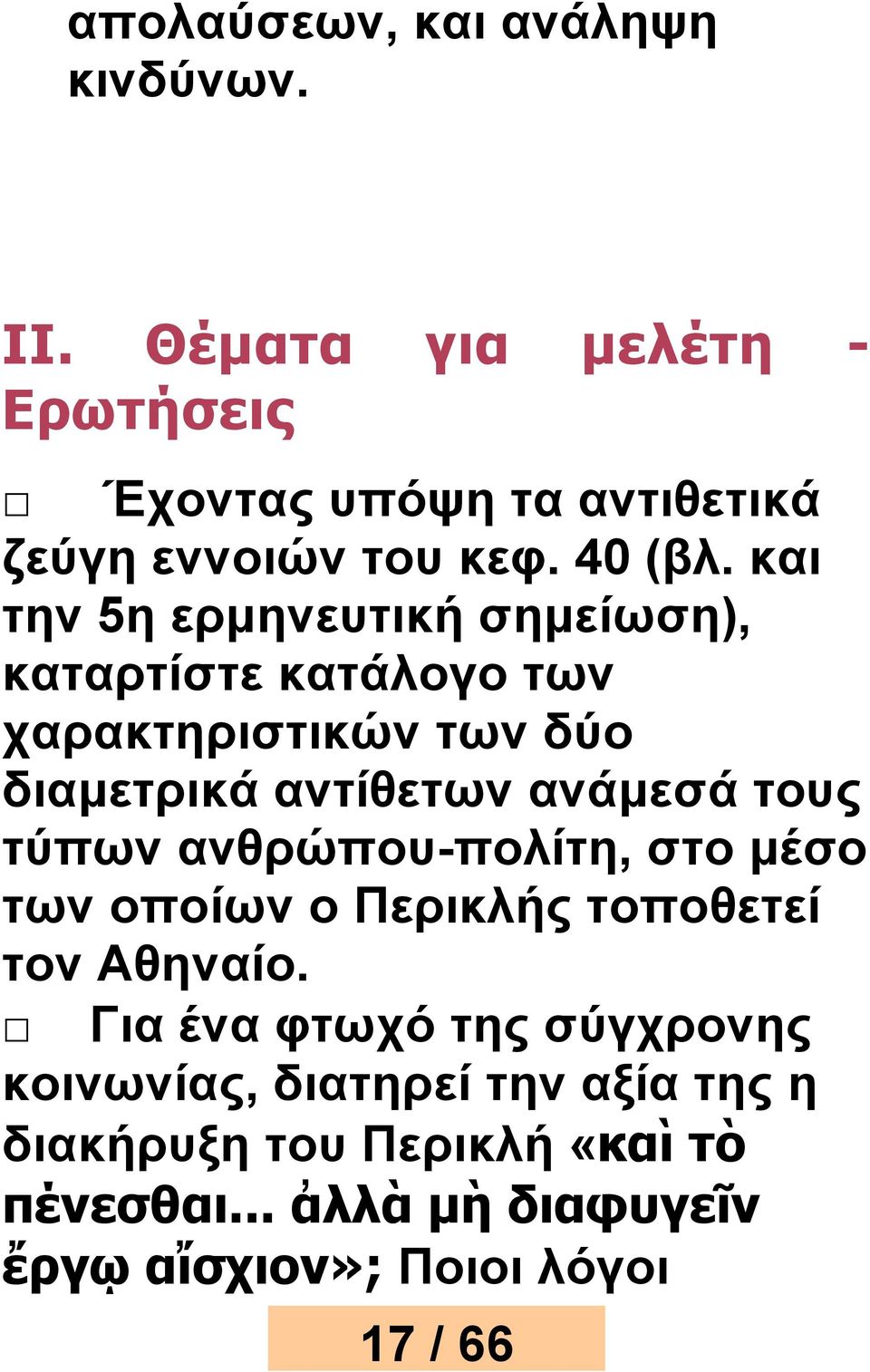 και την 5η ερμηνευτική σημείωση), καταρτίστε κατάλογο των χαρακτηριστικών των δύο διαμετρικά αντίθετων ανάμεσά τους