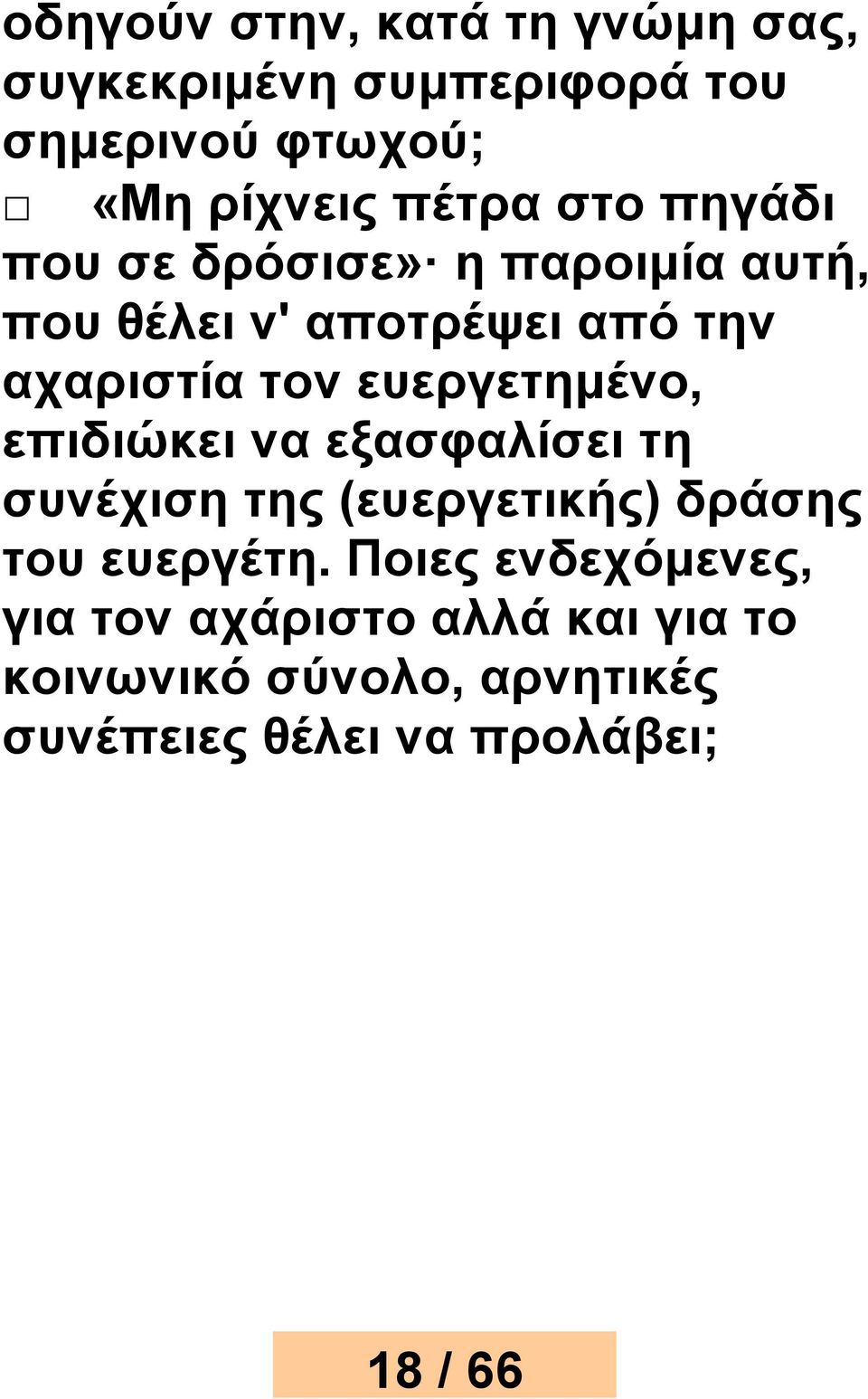 ευεργετημένο, επιδιώκει να εξασφαλίσει τη συνέχιση της (ευεργετικής) δράσης του ευεργέτη.