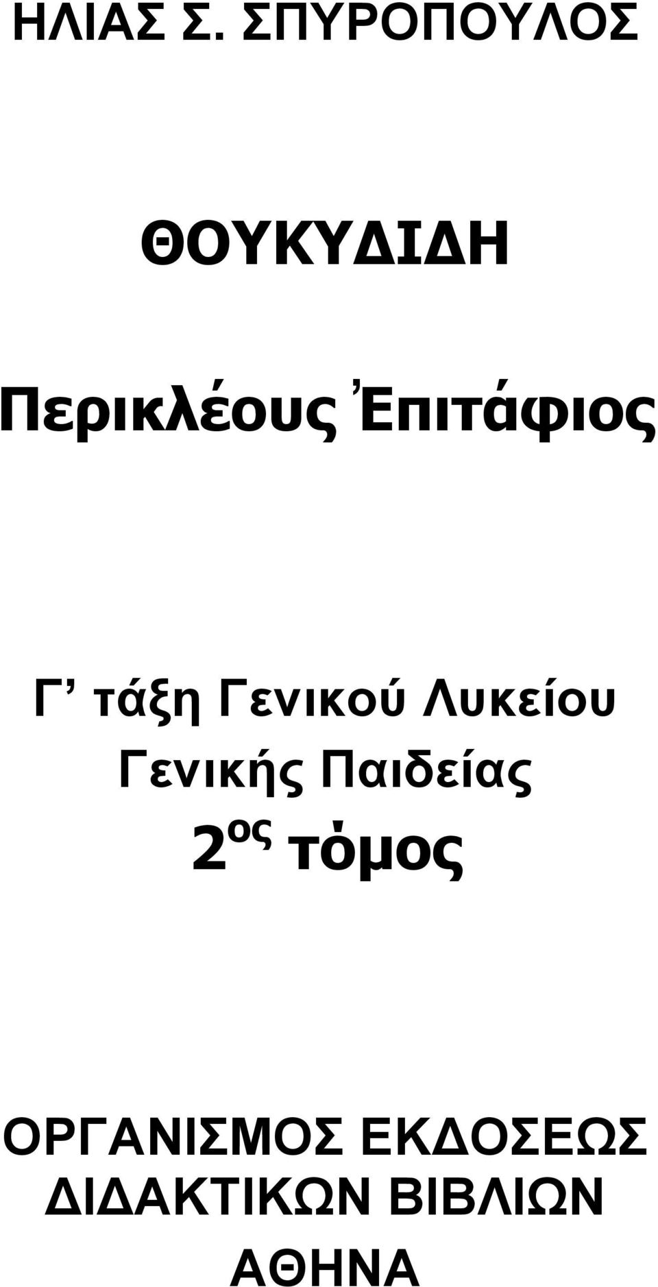 Ἐπιτάφιος Γ τάξη Γενικού Λυκείου