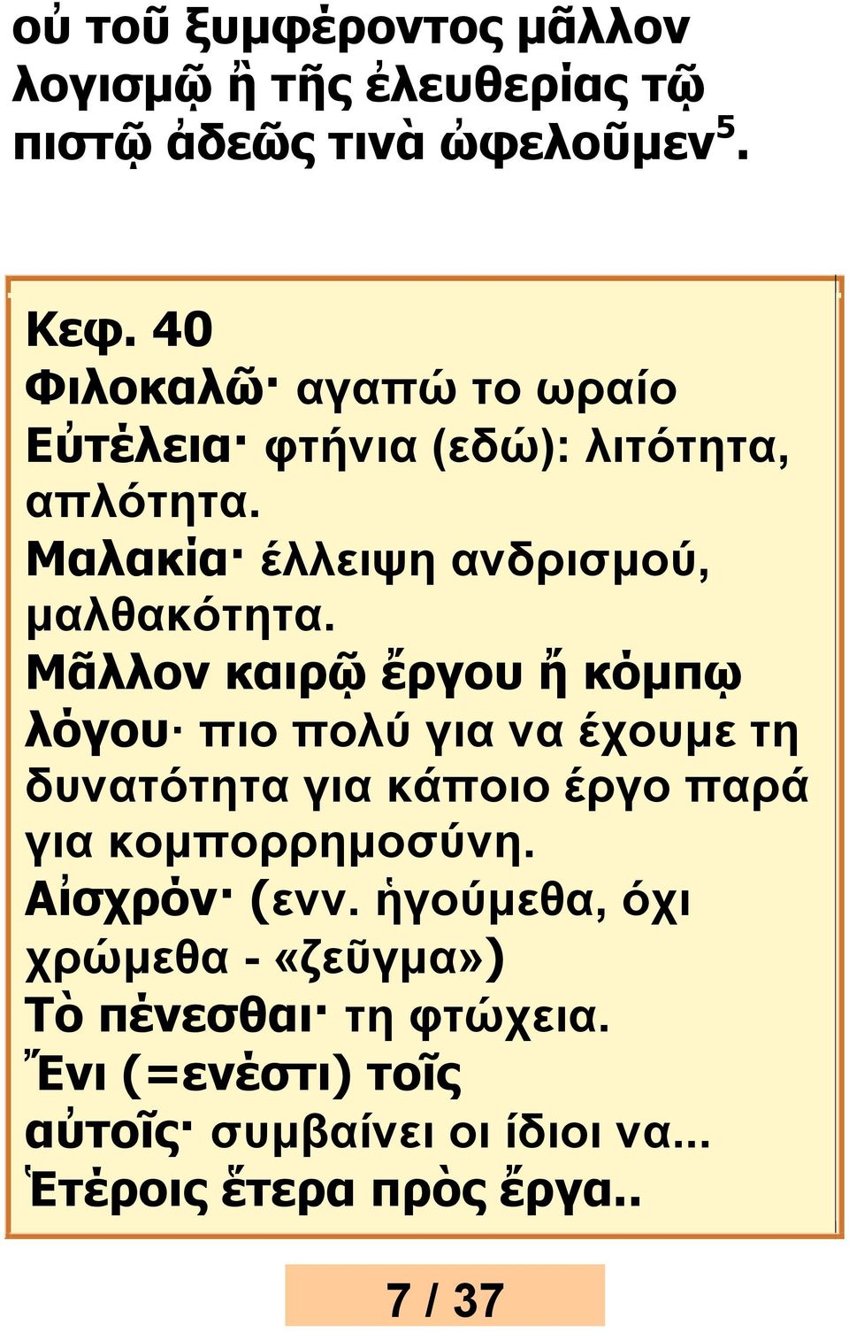 Μᾶλλον καιρῷ ἔργου ἤ κόμπῳ λόγου πιο πολύ για να έχουμε τη δυνατότητα για κάποιο έργο παρά για κομπορρημοσύνη.