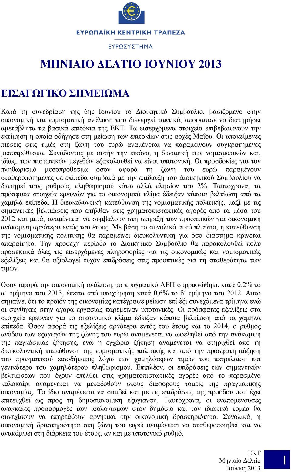 Οι υποκείμενες πιέσεις στις τιμές στη ζώνη του ευρώ αναμένεται να παραμείνουν συγκρατημένες μεσοπρόθεσμα.