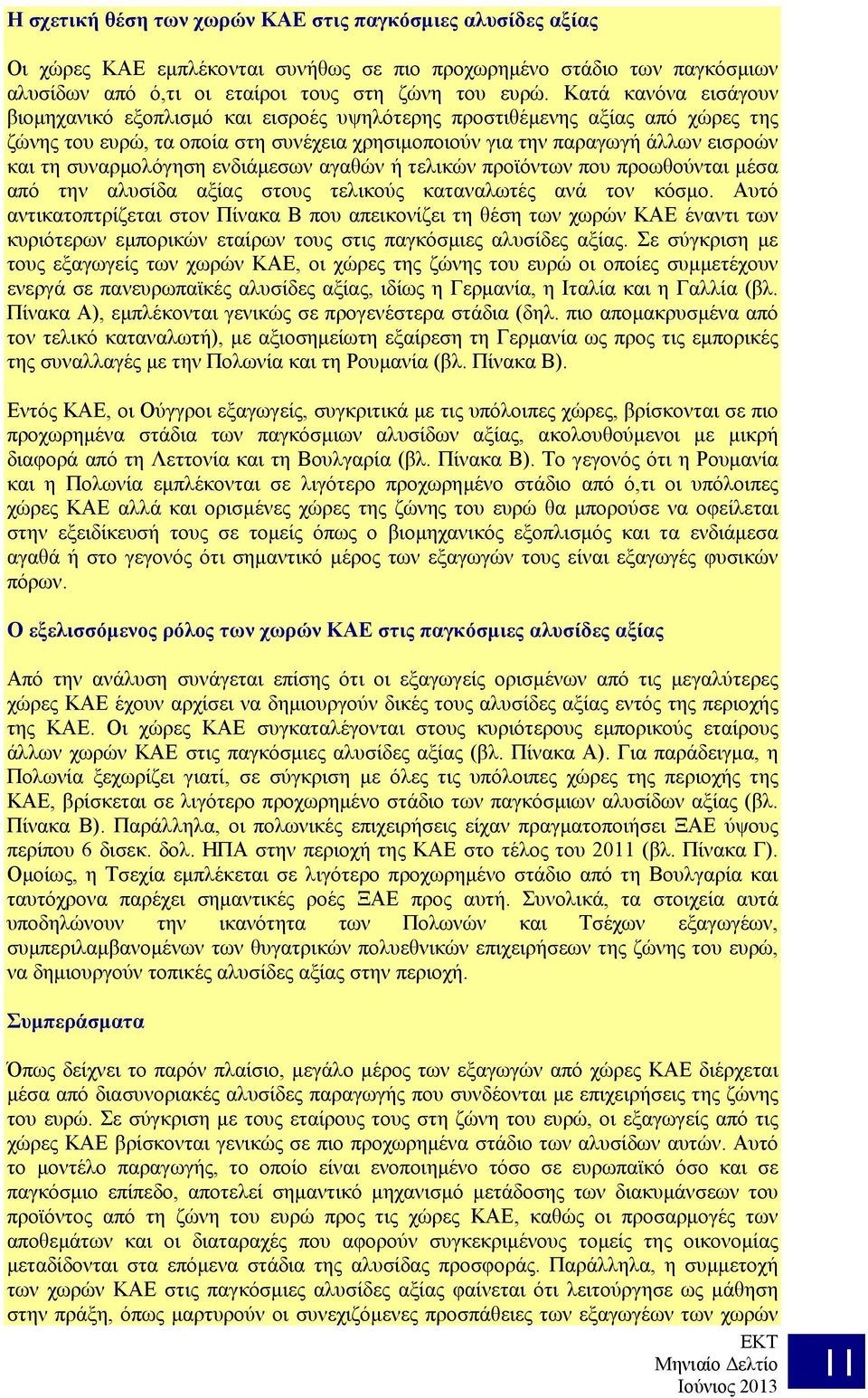 συναρμολόγηση ενδιάμεσων αγαθών ή τελικών προϊόντων που προωθούνται μέσα από την αλυσίδα αξίας στους τελικούς καταναλωτές ανά τον κόσμο.