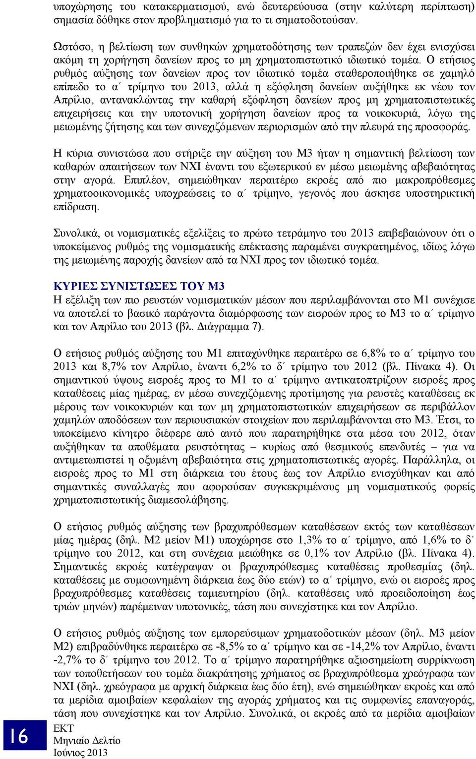 Ο ετήσιος ρυθμός αύξησης των δανείων προς τον ιδιωτικό τομέα σταθεροποιήθηκε σε χαμηλό επίπεδο το α τρίμηνο του 2013, αλλά η εξόφληση δανείων αυξήθηκε εκ νέου τον Απρίλιο, αντανακλώντας την καθαρή