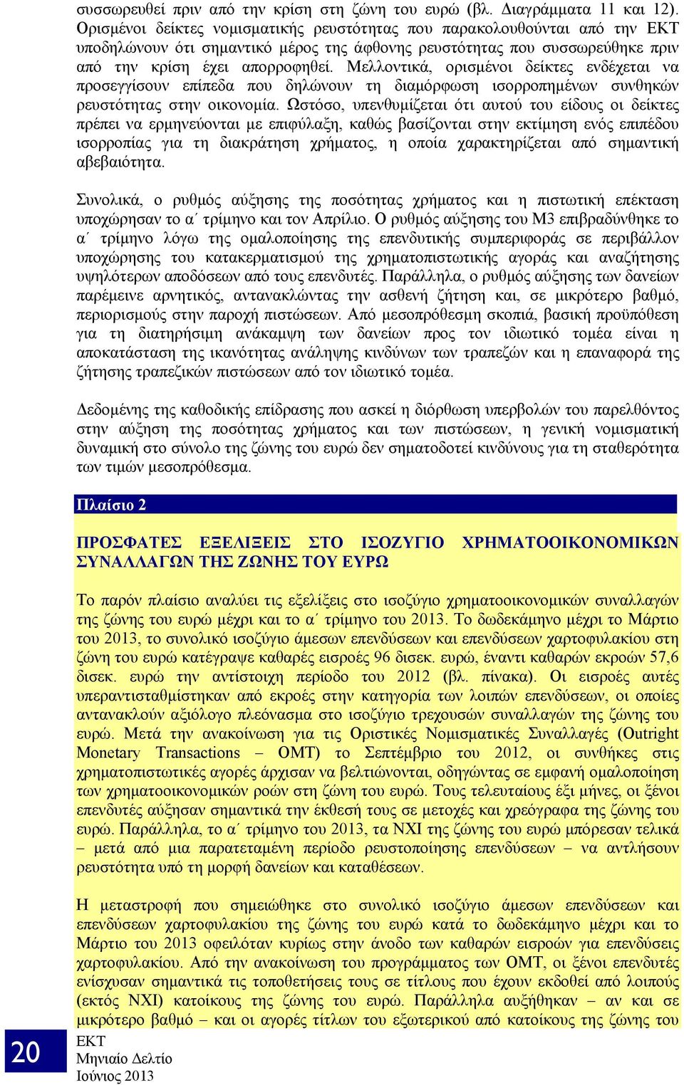 Μελλοντικά, ορισμένοι δείκτες ενδέχεται να προσεγγίσουν επίπεδα που δηλώνουν τη διαμόρφωση ισορροπημένων συνθηκών ρευστότητας στην οικονομία.