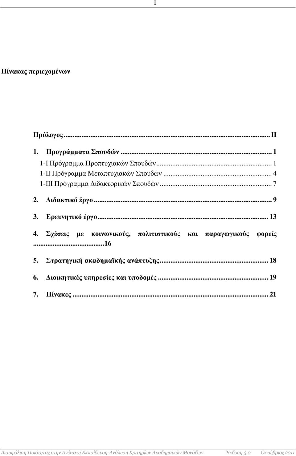 Διδακτικό έργο... 9 3. Ερευνητικό έργο... 13 4.