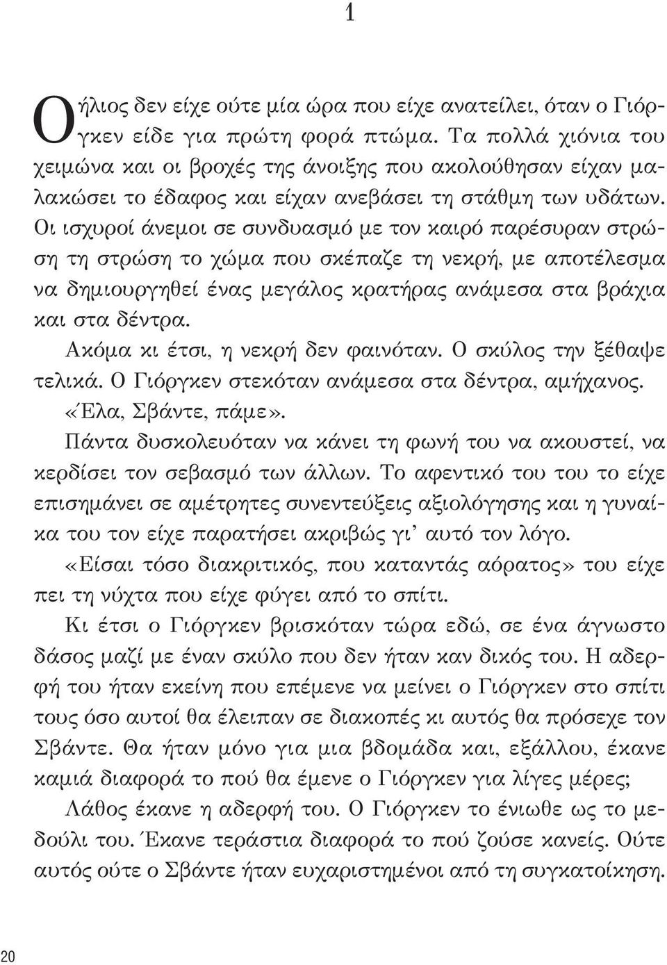 Οι ισχυροί άνεμοι σε συνδυασμό με τον καιρό παρέσυραν στρώση τη στρώση το χώμα που σκέπαζε τη νεκρή, με αποτέλεσμα να δημιουργηθεί ένας μεγάλος κρατήρας ανάμεσα στα βράχια και στα δέντρα.