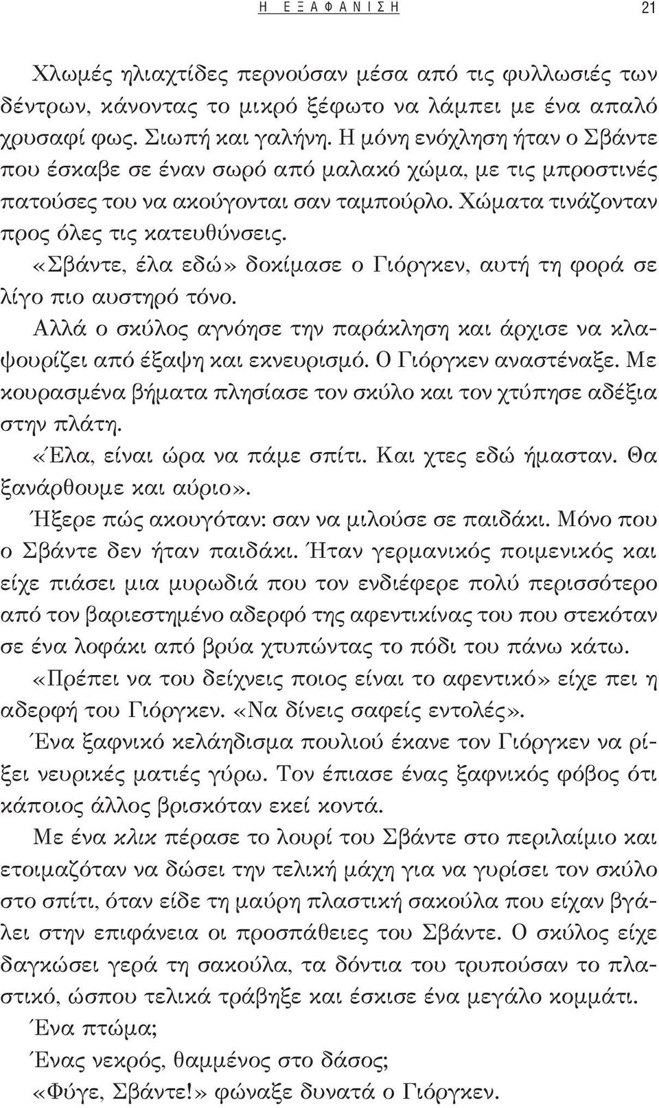 «Σβάντε, έλα εδώ» δοκίμασε ο Γιόργκεν, αυτή τη φορά σε λίγο πιο αυστηρό τόνο. Αλλά ο σκύλος αγνόησε την παράκληση και άρχισε να κλαψουρίζει από έξαψη και εκνευρισμό. Ο Γιόργκεν αναστέναξε.