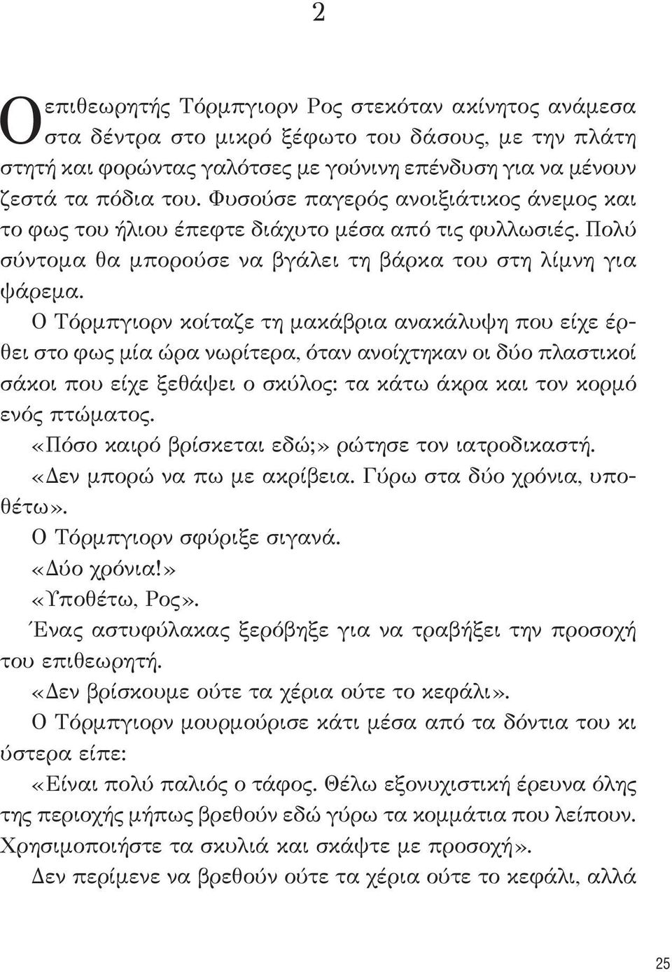 Ο Τόρμπγιορν κοίταζε τη μακάβρια ανακάλυψη που είχε έρθει στο φως μία ώρα νωρίτερα, όταν ανοίχτηκαν οι δύο πλαστικοί σάκοι που είχε ξεθάψει ο σκύλος: τα κάτω άκρα και τον κορμό ενός πτώματος.