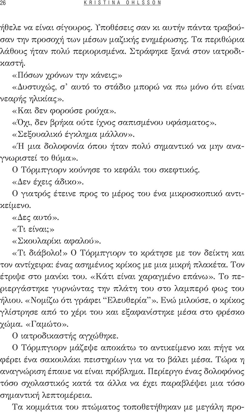 «Όχι, δεν βρήκα ούτε ίχνος σαπισμένου υφάσματος». «Σεξουαλικό έγκλημα μάλλον». «Ή μια δολοφονία όπου ήταν πολύ σημαντικό να μην αναγνωριστεί το θύμα». Ο Τόρμπγιορν κούνησε το κεφάλι του σκεφτικός.