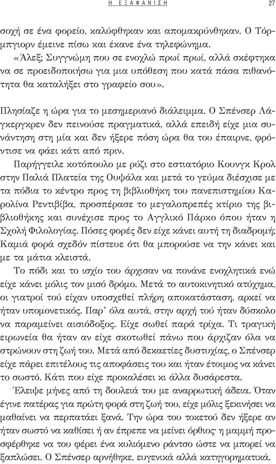 Ο Σπένσερ Λάγκεργκρεν δεν πεινούσε πραγματικά, αλλά επειδή είχε μια συνάντηση στη μία και δεν ήξερε πόση ώρα θα του έπαιρνε, φρόντισε να φάει κάτι από πριν.