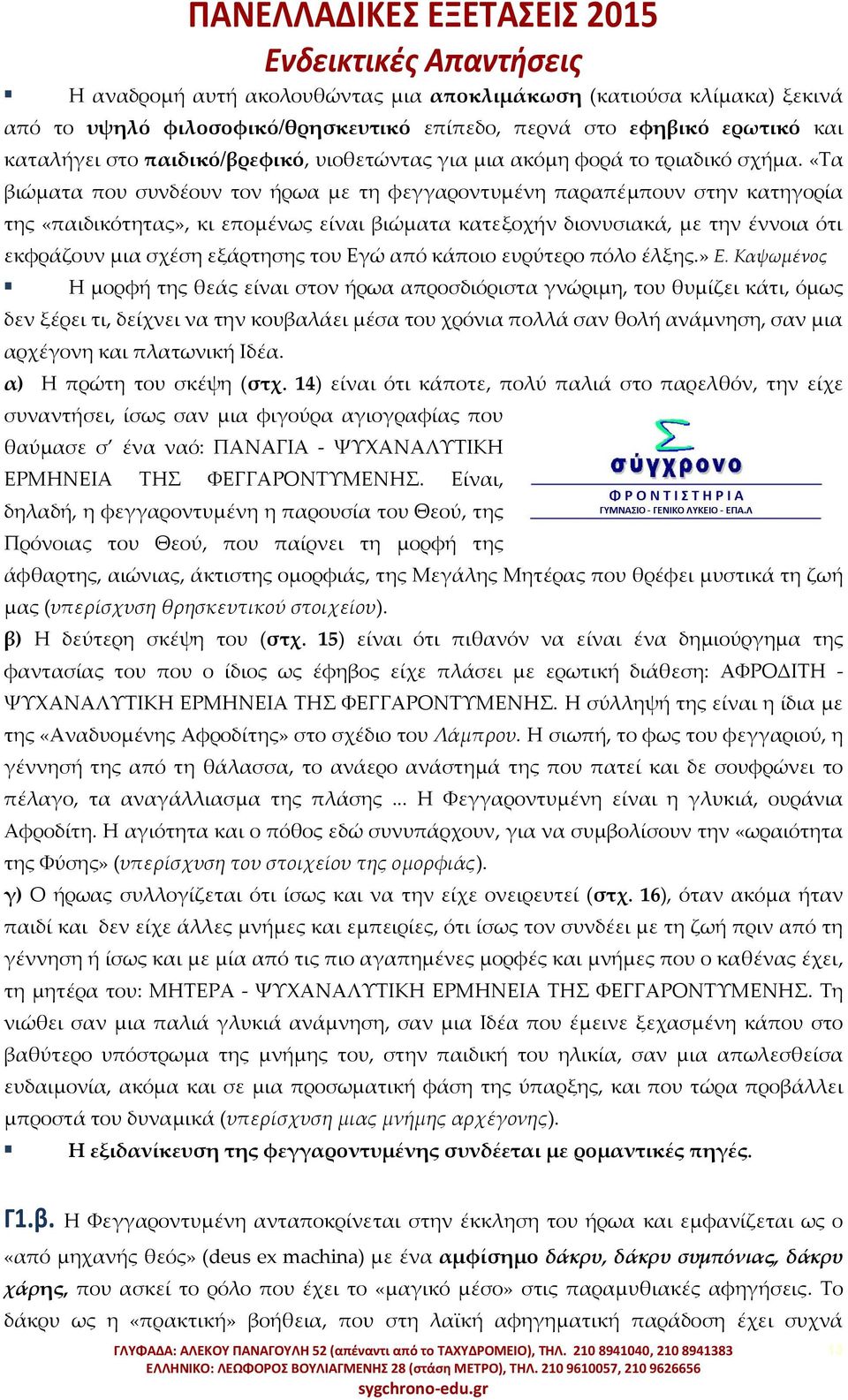 «Σα βιώματα που συνδέουν τον ήρωα με τη φεγγαροντυμένη παραπέμπουν στην κατηγορία της «παιδικότητας», κι επομένως είναι βιώματα κατεξοχήν διονυσιακά, με την έννοια ότι εκφράζουν μια σχέση εξάρτησης