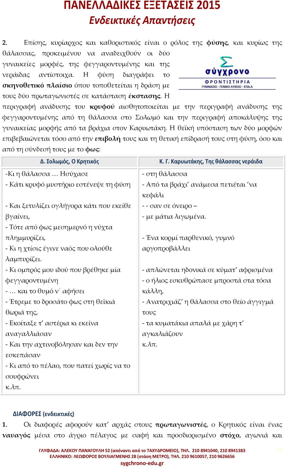 Η περιγραφή ανάδυσης του κρυφού αισθητοποιείται με την περιγραφή ανάδυσης της φεγγαροντυμένης από τη θάλασσα στο ολωμό και την περιγραφή αποκάλυψης της γυναικείας μορφής από τα βράχια στον Καρυωτάκη.