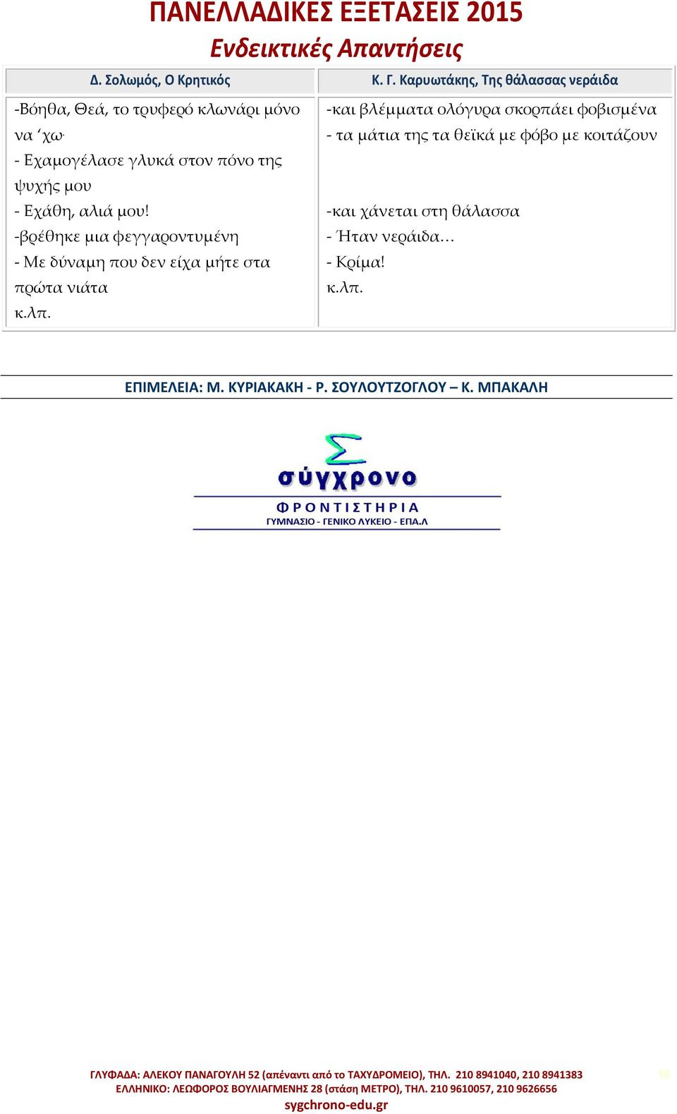 -βρέθηκε μια φεγγαροντυμένη - Με δύναμη που δεν είχα μήτε στα πρώτα νιάτα κ.λπ.