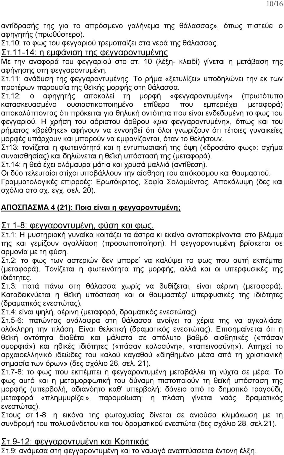 11: ανάδυση της φεγγαροντυμένης. Το ρήμα «ξετυλίζει» υποδηλώνει την εκ των προτέρων παρουσία της θεϊκής μορφής στη θάλασσα. Στ.