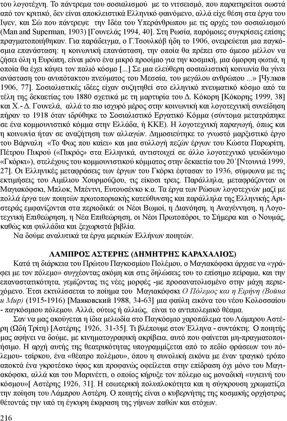 Υπεράνθρωπου με τις αρχές του σοσιαλισμού (Man and Superman, 1903) [Γουνελάς 1994, 40]. Στη Ρωσία, παρόμοιες συγκρίσεις επίσης πραγματοποιήθηκαν. Για παράδειγμα, ο Γ.