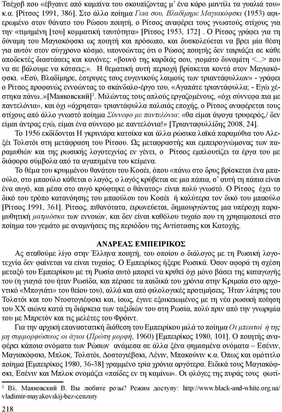 Ο Ρίτσος γράφει για τη δύναμη του Μαγιακόφσκι ως ποιητή και πρόσωπο, και δυσκολεύεται να βρει μία θέση για αυτόν στον σύγχρονο κόσμο, υπονοώντας ότι ο Ρώσος ποιητής δεν ταιριάζει σε κάθε αποδεκτές