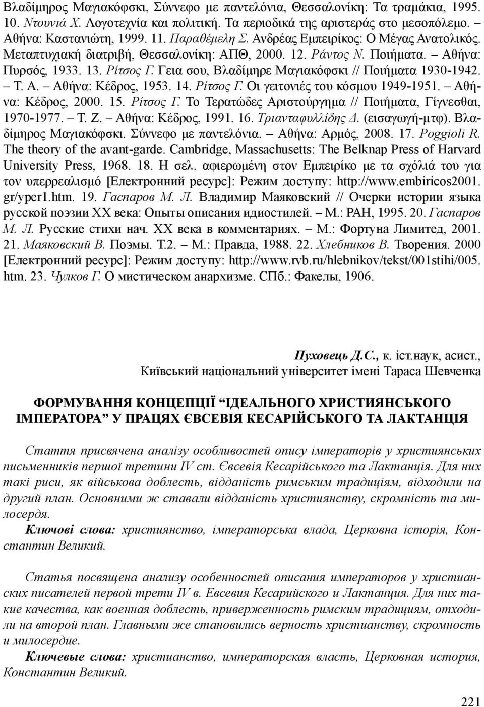 Γεια σου, Βλαδίμηρε Μαγιακόφσκι // Ποιήματα 1930-1942. Τ. Α. Αθήνα: Κέδρος, 1953. 14. Ρίτσος Γ. Οι γειτονιές του κόσμου 1949-1951. Αθήνα: Κέδρος, 2000. 15. Ρίτσος Γ. Το Τερατώδες Αριστούργημα // Ποιήματα, Γίγνεσθαι, 1970-1977.