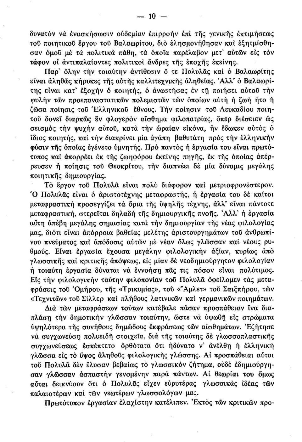 'Αλλ' ό Βαλαωρίτης είναι κατ' εξοχήν ό ποιητής, ό άναστήσας εν τή ποιήσει αύτου τήν φυλή ν των προεπαναστατικών πολεμιστών τών οποίων αυτή ή ζωή ήτο ή ζώσα ποίησις του Ελληνικού έθνους.