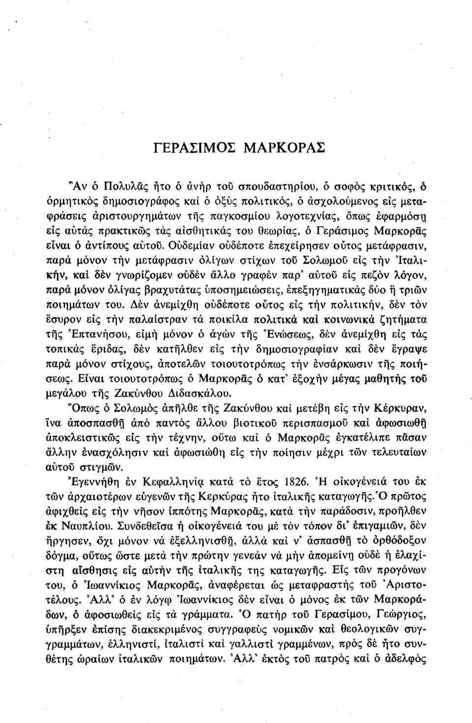 Ούδεμίαν ουδέποτε έπεχείρησεν ούτος μετάφρασιν, παρά μόνον τήν μετάφρασιν ολίγων στίχων τοϋ Σολωμού εις την Ίταλικήν, και δέν γνωρίζομεν ουδέν άλλο γραφέν παρ' αύτου εις πεζόν λόγον, παρά μόνον