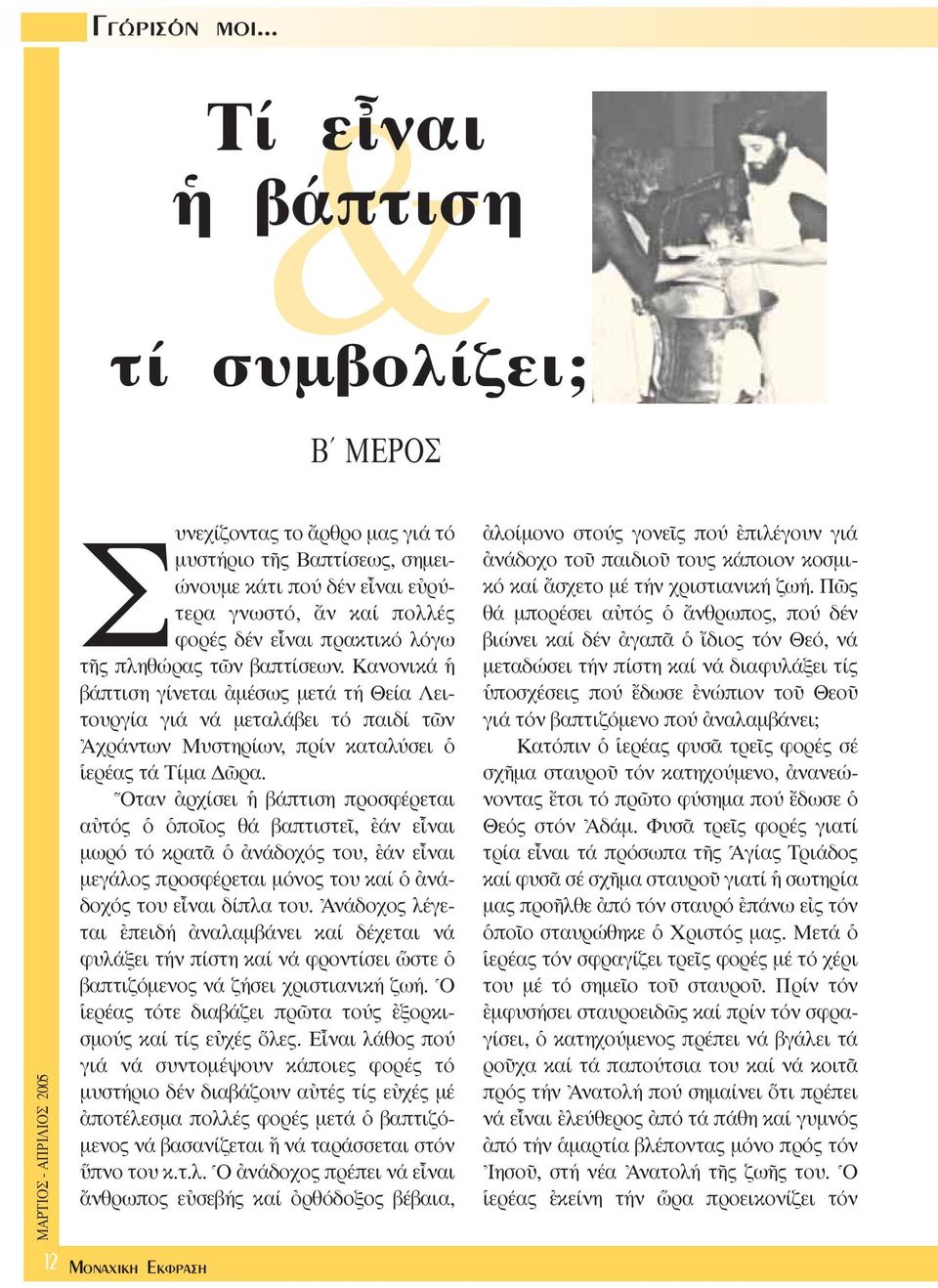 πληθώρας τ ν βαπτίσεων. Kανονικά βάπτιση γίνεται àµέσως µετά τή Θεία Λειτουργία γιά νά µεταλάβει τό παιδί τ ν \Aχράντων Mυστηρίων, πρίν καταλύσει ï îερέας τά Tίµα ρα.