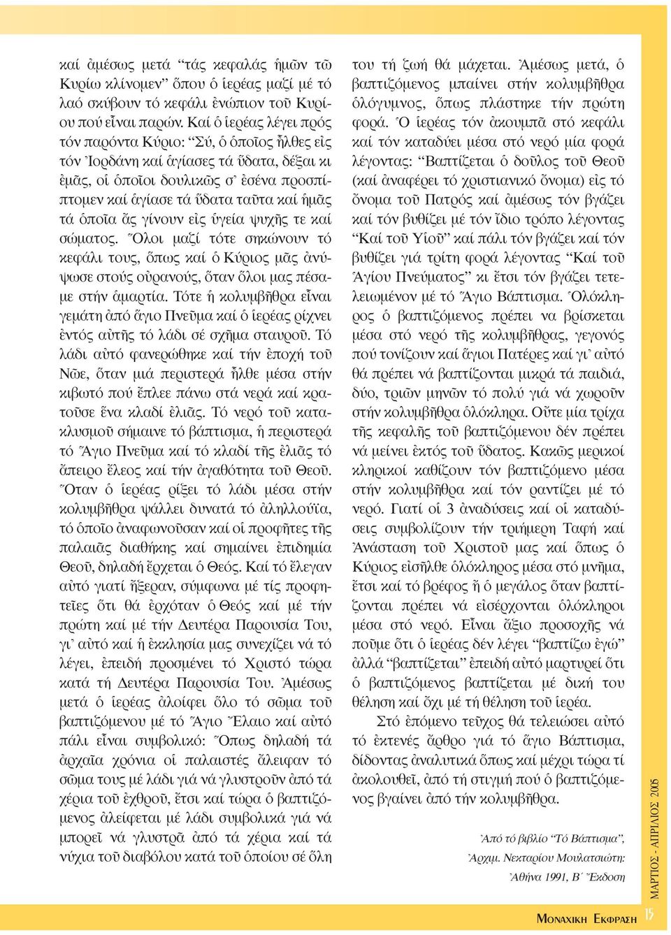 ôς γίνουν ε ς γεία ψυχéς τε καί σώµατος. Oλοι µαζί τότε σηκώνουν τό κεφάλι τους, πως καί ï Kύριος µäς àνύψωσε στούς οéρανούς, ταν λοι µας πέσα- µε στήν êµαρτία.