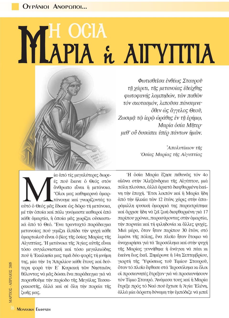 âρήµ ω, Mαρία ïσία MÉτερ µεθ\ οy δυσώπει πέρ πάντων µ ν. \Aπολυτίκιον τéς ^Oσίας Mαρίας τéς A γυπτίας Mία àπό τίς µεγαλύτερες δωρεές πού öκανε ï Θεός στόν ôνθρωπο εrναι µετάνοια.