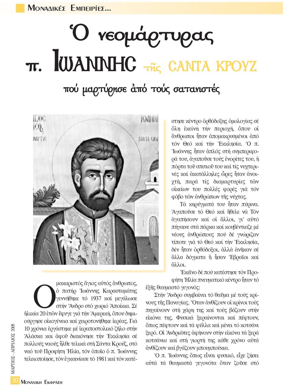 \Aποίκια. Σέ λικία 20 âτ ν öφυγε γιά τήν \Aµερική, που δηµιούργησε ο κογένεια καί χειροτονήθηκε îερέας.