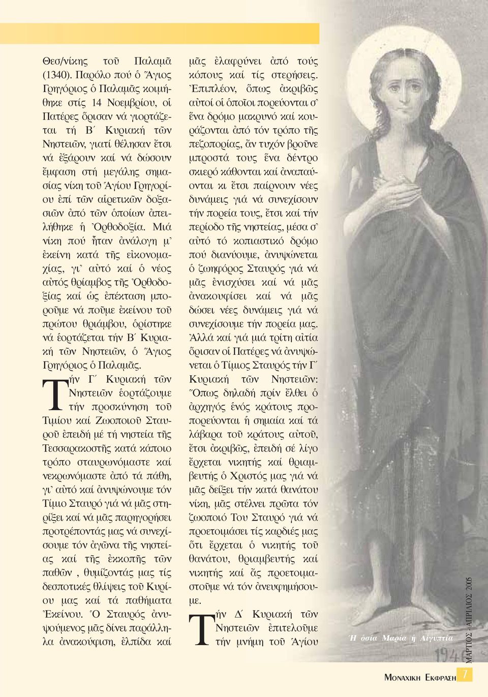 νίκη τοü ^Aγίου Γρηγορίου âπί τ ν αîρετικ ν δοξασι ν àπό τ ν ïποίων àπειλήθηκε \Oρθοδοξία.