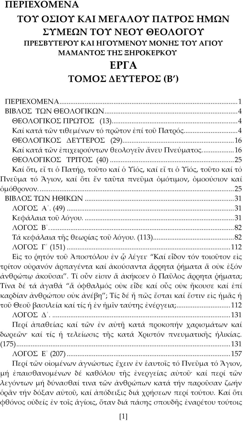 .. 25 Καί ὅτι, εἴ τι ὁ Πατήρ, τοῦτο καί ὁ Τἱός, καί εἴ τι ὁ Τἱός, τοῦτο καί τό Πνεῦμα τό Ἅγιον, καί ὅτι ἕν ταῦτα πνεῦμα ὁμότιμον, ὁμοούσιον καί ὁμόθρονον.... 25 ΒΙΒΛΟ ΣΨΝ ΗΘΙΚΨΝ... 31 ΛΟΓΟ Α. (49).