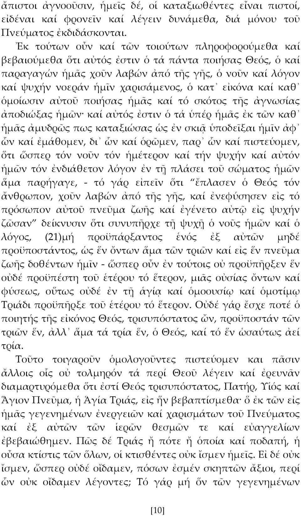 κατ εἰκόνα καί καθ ὁμοίωσιν αὐτοῦ ποιήσας ἡμς καί τό σκότος τς ἀγνωσίας ἀποδιώξας ἡμῶν καί αὐτός ἐστιν ὁ τά ὑπέρ ἡμς ἐκ τῶν καθ ἡμς ἀμυδρῶς πως καταξιώσας ὡς ἐν σκιᾶ ὑποδεῖξαι ἡμῖν ἀφ ὧν καί