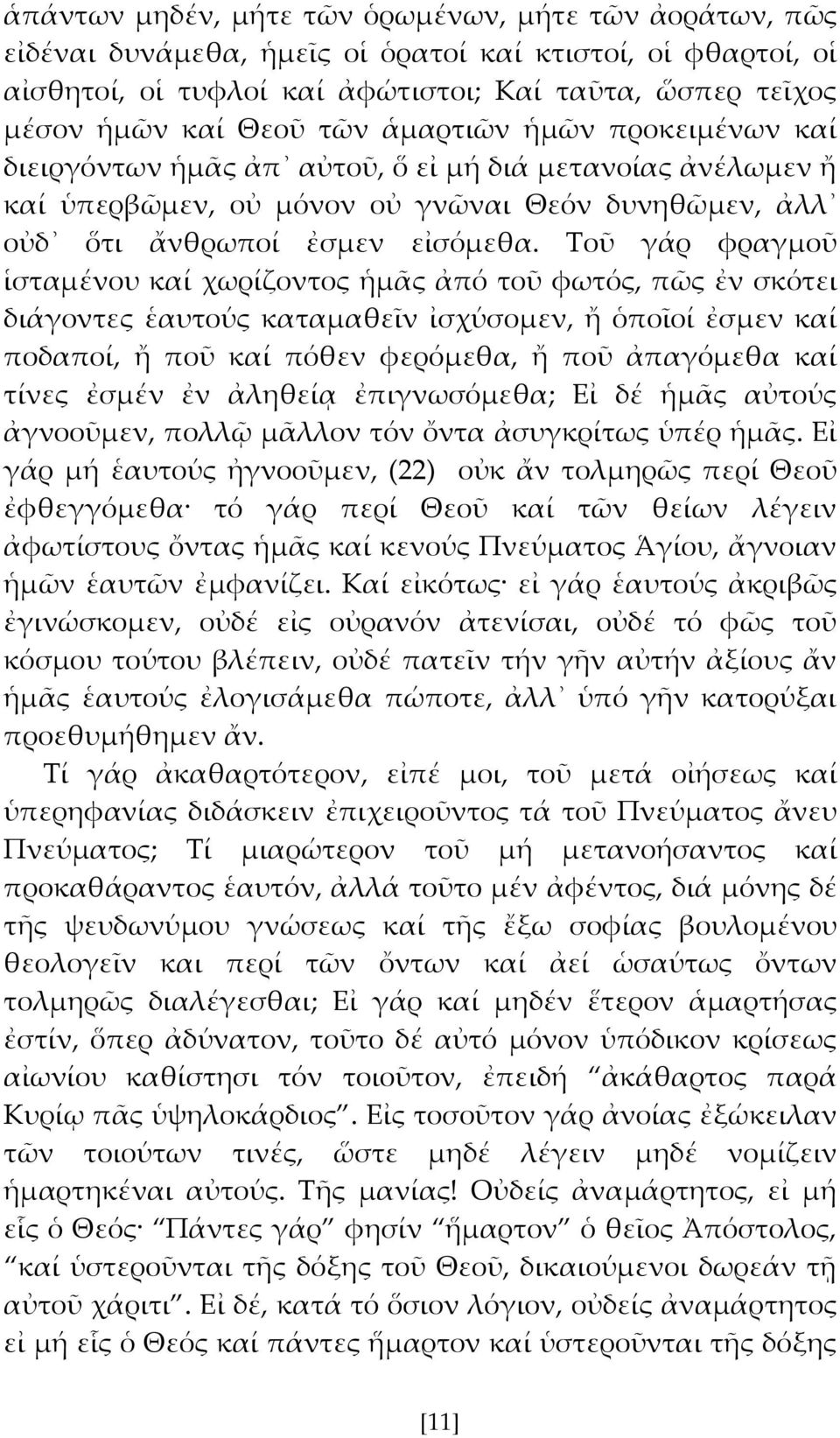 Σοῦ γάρ φραγμοῦ ἱσταμένου καί χωρίζοντος ἡμς ἀπό τοῦ φωτός, πῶς ἐν σκότει διάγοντες ἑαυτούς καταμαθεῖν ἰσχύσομεν, ἤ ὁποῖοί ἐσμεν καί ποδαποί, ἤ ποῦ καί πόθεν φερόμεθα, ἤ ποῦ ἀπαγόμεθα καί τίνες ἐσμέν